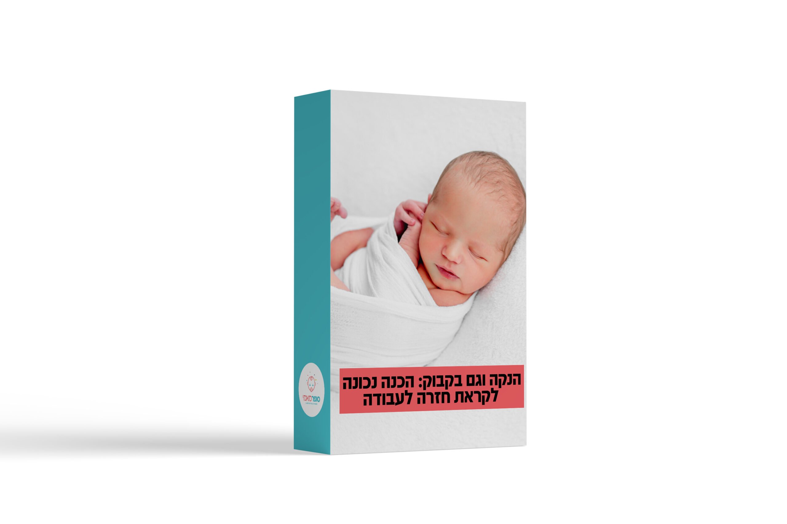 הנקה וגם בקבוק